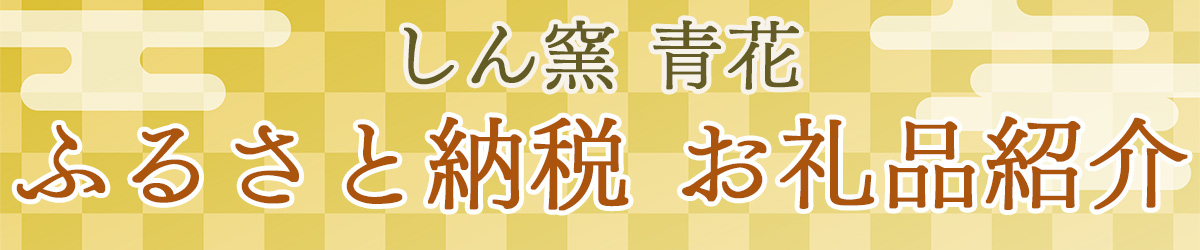 ふるさと納税