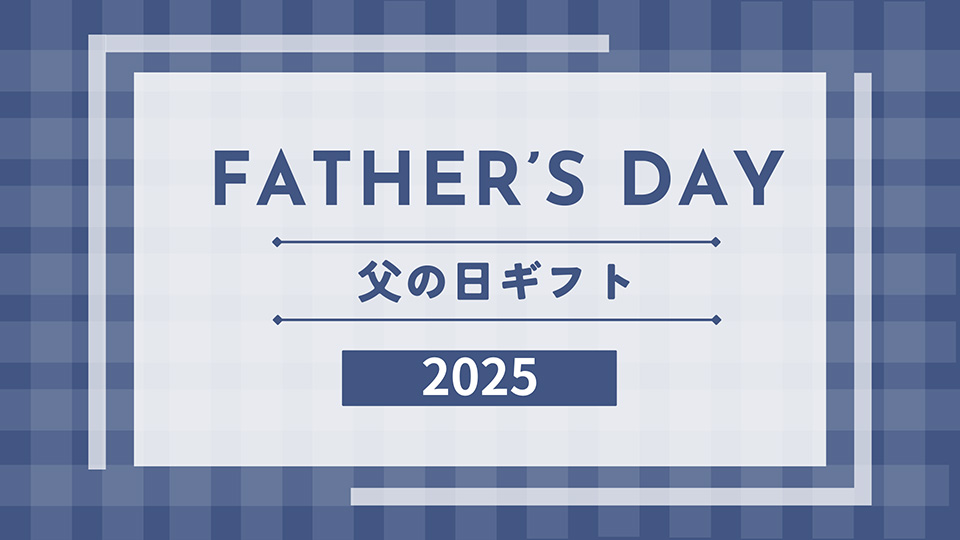 父の日