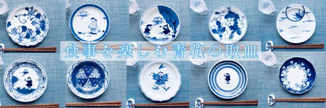 食事を楽しむ青花の取皿